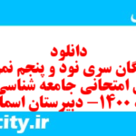 دانلود رایگان سری نود و پنجم نمونه سوال جامعه شناسی دهم انسانی به همراه pdf