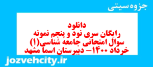 دانلود رایگان سری نود و پنجم نمونه سوال جامعه شناسی دهم انسانی به همراه pdf