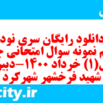 دانلود رایگان سری نود و ششم نمونه سوال جامعه شناسی دهم انسانی به همراه pdf