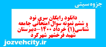 دانلود رایگان سری نود و ششم نمونه سوال جامعه شناسی دهم انسانی به همراه pdf