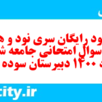 دانلود رایگان سری نود و هفتم نمونه سوال جامعه شناسی دهم انسانی به همراه pdf