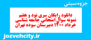 دانلود رایگان سری نود و هفتم نمونه سوال جامعه شناسی دهم انسانی به همراه pdf