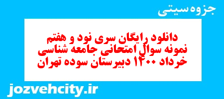 دانلود رایگان سری نود و هفتم نمونه سوال جامعه شناسی دهم انسانی به همراه pdf