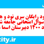 دانلود رایگان سری نود و هشتم نمونه سوال جامعه شناسی دهم انسانی به همراه pdf دانلود رایگان سری نود و هشتم نمونه سوال جامعه شناسی دهم انسانی به همراه pdf