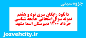 دانلود رایگان سری نود و هشتم نمونه سوال جامعه شناسی دهم انسانی به همراه pdf