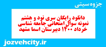 دانلود رایگان سری نود و هشتم نمونه سوال جامعه شناسی دهم انسانی به همراه pdf