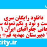 دانلود رایگان سری دویست و نود و یکم نمونه سوال جفرافیا دهم انسانی به همراه pdf