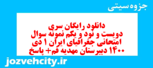 دانلود رایگان سری دویست و نود و یکم نمونه سوال جفرافیا دهم انسانی به همراه pdf