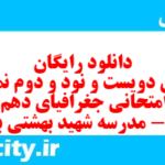 دانلود رایگان سری دویست و نود و دوم نمونه سوال جفرافیا دهم انسانی به همراه pdf