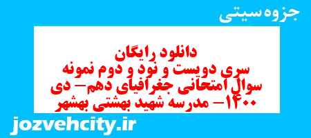 دانلود رایگان سری دویست و نود و دوم نمونه سوال جفرافیا دهم انسانی به همراه pdf