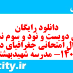 دانلود رایگان سری دویست و نود و سوم نمونه سوال جفرافیا دهم انسانی به همراه pdf