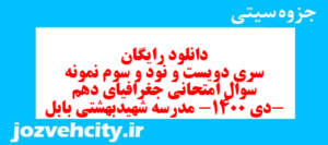 دانلود رایگان سری دویست و نود و سوم نمونه سوال جفرافیا دهم انسانی به همراه pdf