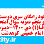 دانلود رایگان سری دویست و نود و پنجم نمونه سوال جفرافیا دهم انسانی به همراه pdf