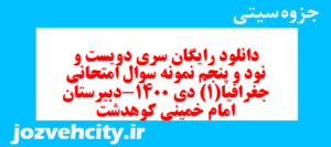 دانلود رایگان سری دویست و نود و پنجم نمونه سوال جفرافیا دهم انسانی به همراه pdf