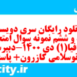 دانلود رایگان سری دویست و نود و ششم نمونه سوال جفرافیا دهم انسانی به همراه pdf