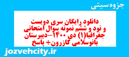 دانلود رایگان سری دویست و نود و ششم نمونه سوال جفرافیا دهم انسانی به همراه pdf