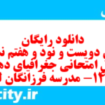 دانلود رایگان سری دویست و نود و هفتم نمونه سوال جفرافیا دهم انسانی به همراه pdf