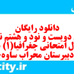 دانلود رایگان سری دویست و نود و هشتم نمونه سوال جفرافیا دهم انسانی به همراه pdf
