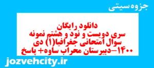 دانلود رایگان سری دویست و نود و هشتم نمونه سوال جفرافیا دهم انسانی به همراه pdf