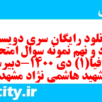 دانلود رایگان سری دویست و نود و نهم نمونه سوال جفرافیا دهم انسانی به همراه pdf