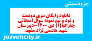 دانلود رایگان سری دویست و نود و نهم نمونه سوال جفرافیا دهم انسانی به همراه pdf