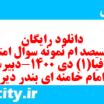 دانلود رایگان سری سیصد ام نمونه سوال جفرافیا دهم انسانی به همراه pdf