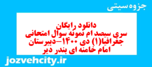 دانلود رایگان سری سیصد ام نمونه سوال جفرافیا دهم انسانی به همراه pdf