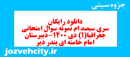 دانلود رایگان سری سیصد ام نمونه سوال جفرافیا دهم انسانی به همراه pdf