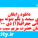 دانلود رایگان سری سیصد و یکم نمونه سوال جفرافیا دهم انسانی به همراه pdf