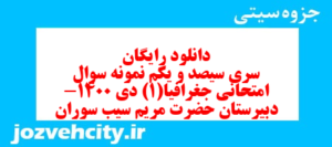 دانلود رایگان سری سیصد و یکم نمونه سوال جفرافیا دهم انسانی به همراه pdf