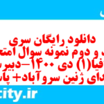 دانلود رایگان سری سیصد و دوم نمونه سوال جفرافیا دهم انسانی به همراه pdf