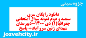 دانلود رایگان سری سیصد و دوم نمونه سوال جفرافیا دهم انسانی به همراه pdf
