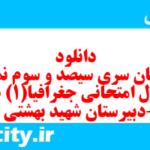 دانلود رایگان سری سیصد و سوم نمونه سوال جفرافیا دهم انسانی به همراه pdf