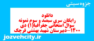 دانلود رایگان سری سیصد و سوم نمونه سوال جفرافیا دهم انسانی به همراه pdf