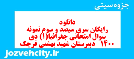 دانلود رایگان سری سیصد و سوم نمونه سوال جفرافیا دهم انسانی به همراه pdf