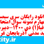 دانلود رایگان سری سیصد و چهارم نمونه سوال جفرافیا دهم انسانی به همراه pdf