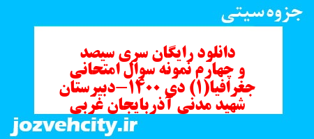 دانلود رایگان سری سیصد و چهارم نمونه سوال جفرافیا دهم انسانی به همراه pdf