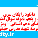 دانلود رایگان سری سیصد و پنجم نمونه سوال جفرافیا دهم انسانی به همراه pdf