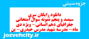 دانلود رایگان سری سیصد و پنجم نمونه سوال جفرافیا دهم انسانی به همراه pdf
