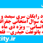 دانلود رایگان سری سیصد و ششم نمونه سوال جفرافیا دهم انسانی به همراه pdf