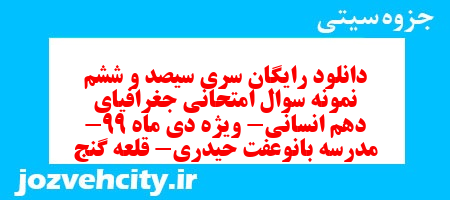 دانلود رایگان سری سیصد و ششم نمونه سوال جفرافیا دهم انسانی به همراه pdf