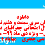 دانلود رایگان سری سیصد و هفتم نمونه سوال جفرافیا دهم انسانی به همراه pdf