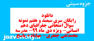 دانلود رایگان سری سیصد و هفتم نمونه سوال جفرافیا دهم انسانی به همراه pdf