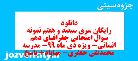 دانلود رایگان سری سیصد و هفتم نمونه سوال جفرافیا دهم انسانی به همراه pdf
