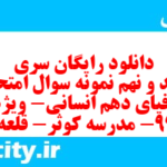 دانلود رایگان سری سیصد و نهم نمونه سوال جفرافیا دهم انسانی به همراه pdf