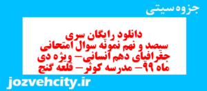 دانلود رایگان سری سیصد و نهم نمونه سوال جفرافیا دهم انسانی به همراه pdf