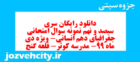 دانلود رایگان سری سیصد و نهم نمونه سوال جفرافیا دهم انسانی به همراه pdf