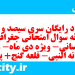 دانلود رایگان سری سیصد و دهم نمونه سوال جفرافیا دهم انسانی به همراه pdf