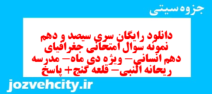 دانلود رایگان سری سیصد و دهم نمونه سوال جفرافیا دهم انسانی به همراه pdf