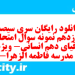 دانلود رایگان سری سیصد و یازدهم نمونه سوال جفرافیا دهم انسانی به همراه pdf